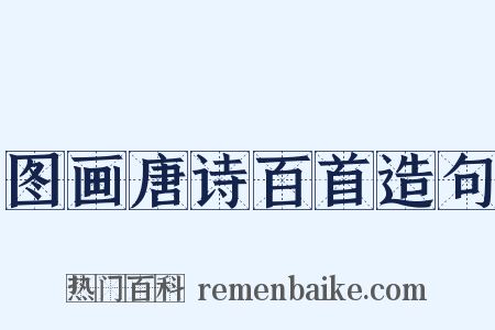 图画唐诗百首造句是什么意思的图片
